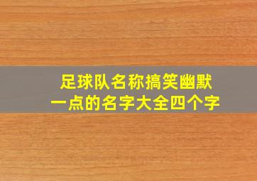 足球队名称搞笑幽默一点的名字大全四个字