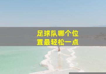 足球队哪个位置最轻松一点