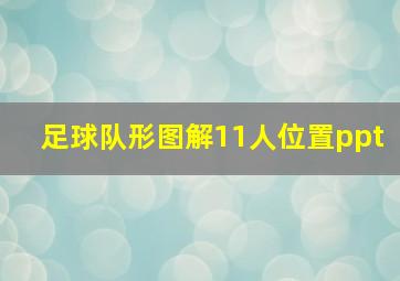 足球队形图解11人位置ppt