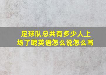 足球队总共有多少人上场了呢英语怎么说怎么写