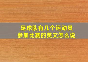 足球队有几个运动员参加比赛的英文怎么说