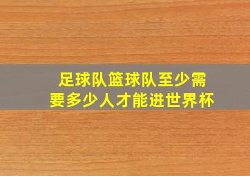 足球队篮球队至少需要多少人才能进世界杯