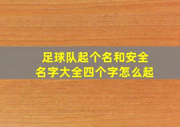 足球队起个名和安全名字大全四个字怎么起