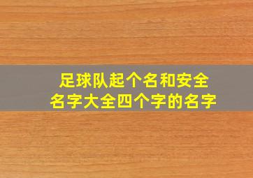 足球队起个名和安全名字大全四个字的名字