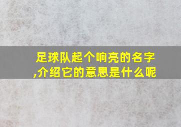 足球队起个响亮的名字,介绍它的意思是什么呢