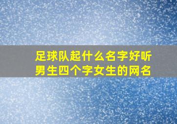 足球队起什么名字好听男生四个字女生的网名