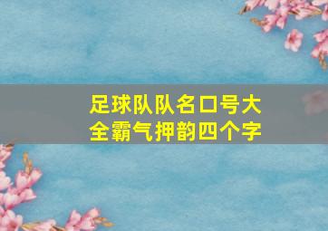 足球队队名口号大全霸气押韵四个字