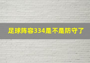 足球阵容334是不是防守了