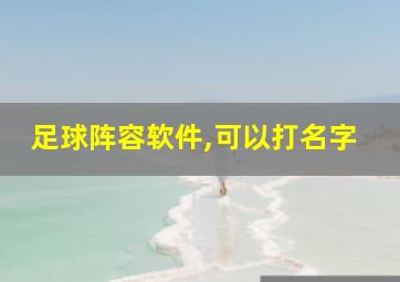 足球阵容软件,可以打名字