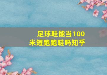 足球鞋能当100米短跑跑鞋吗知乎