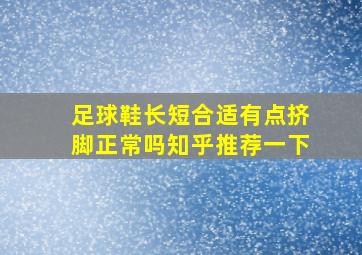 足球鞋长短合适有点挤脚正常吗知乎推荐一下