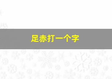 足赤打一个字