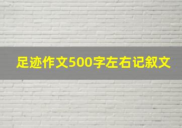 足迹作文500字左右记叙文