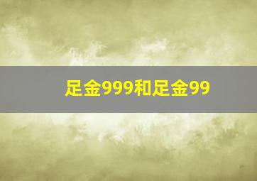 足金999和足金99