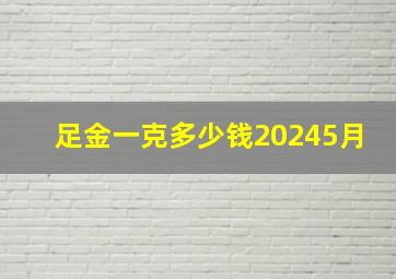 足金一克多少钱20245月