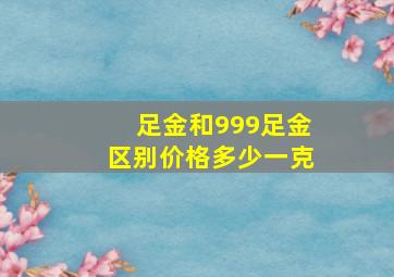 足金和999足金区别价格多少一克