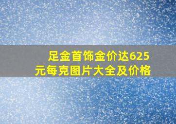 足金首饰金价达625元每克图片大全及价格