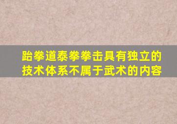 跆拳道泰拳拳击具有独立的技术体系不属于武术的内容