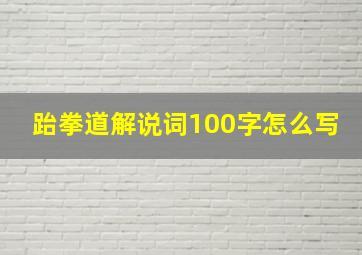 跆拳道解说词100字怎么写