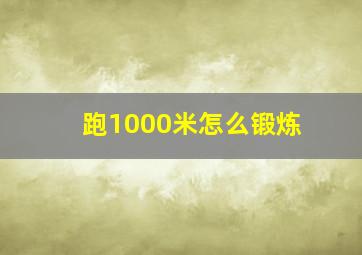 跑1000米怎么锻炼