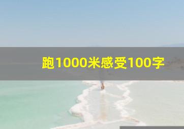 跑1000米感受100字