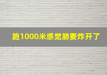 跑1000米感觉肺要炸开了