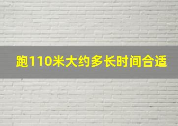 跑110米大约多长时间合适