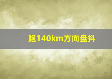 跑140km方向盘抖