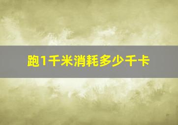 跑1千米消耗多少千卡