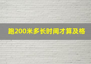 跑200米多长时间才算及格