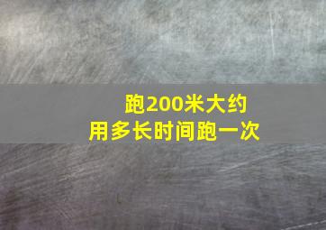 跑200米大约用多长时间跑一次