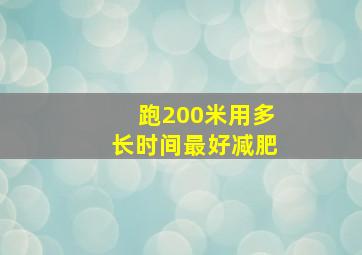 跑200米用多长时间最好减肥