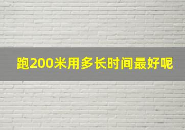 跑200米用多长时间最好呢