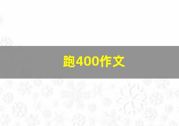 跑400作文