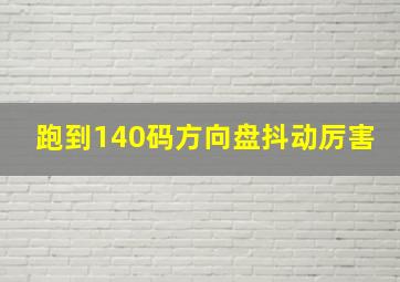 跑到140码方向盘抖动厉害