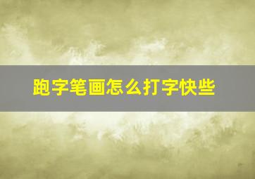 跑字笔画怎么打字快些