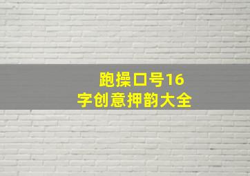 跑操口号16字创意押韵大全