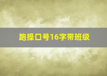 跑操口号16字带班级