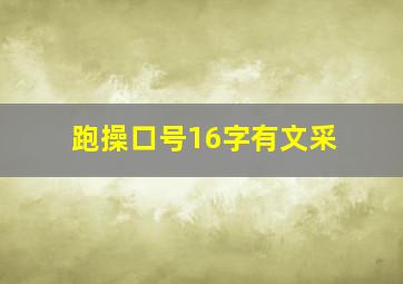 跑操口号16字有文采