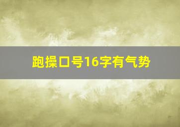 跑操口号16字有气势