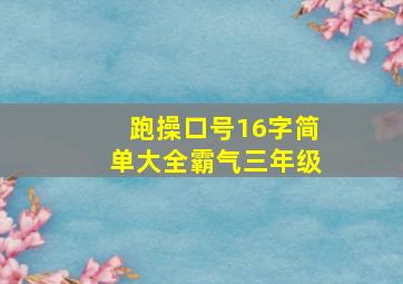 跑操口号16字简单大全霸气三年级