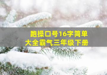 跑操口号16字简单大全霸气三年级下册