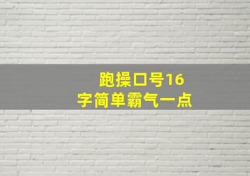 跑操口号16字简单霸气一点