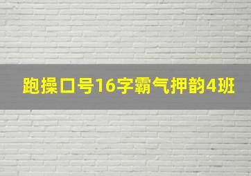 跑操口号16字霸气押韵4班