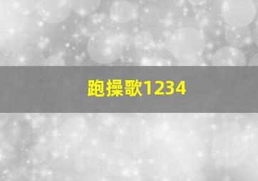 跑操歌1234