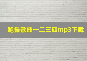 跑操歌曲一二三四mp3下载