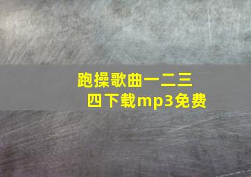 跑操歌曲一二三四下载mp3免费