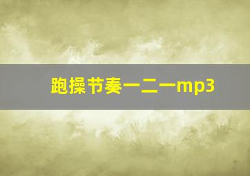 跑操节奏一二一mp3