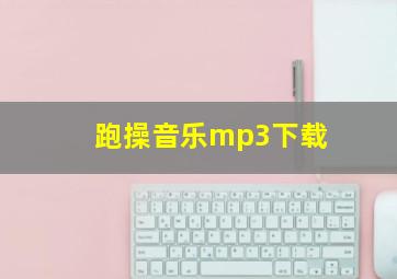 跑操音乐mp3下载