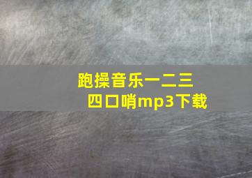 跑操音乐一二三四口哨mp3下载